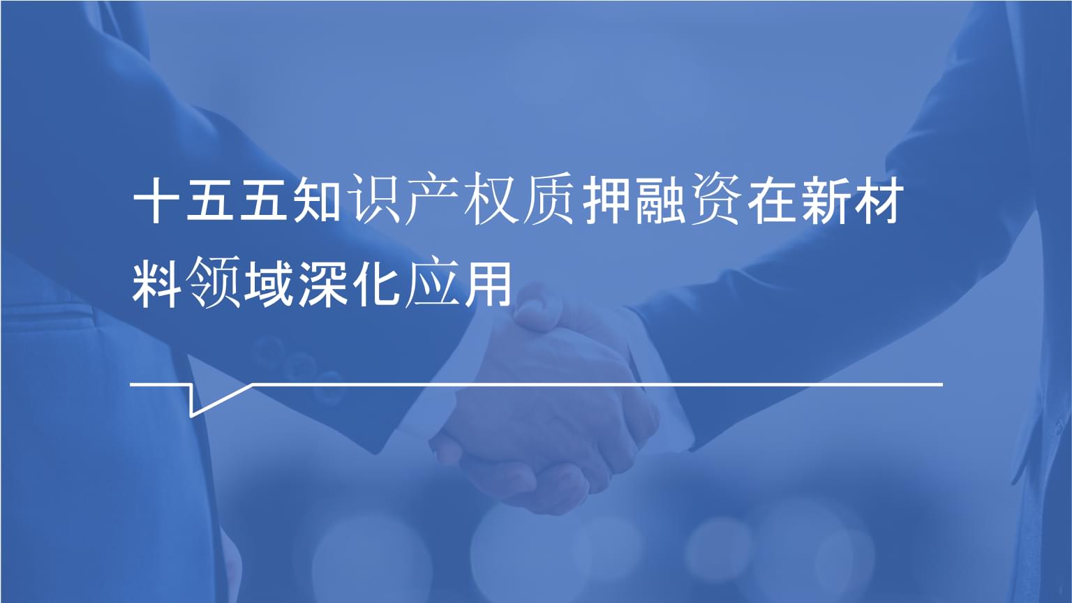 @科技创新企业福利来了!!!知识产权质押、保险产品清单请查收(图1)